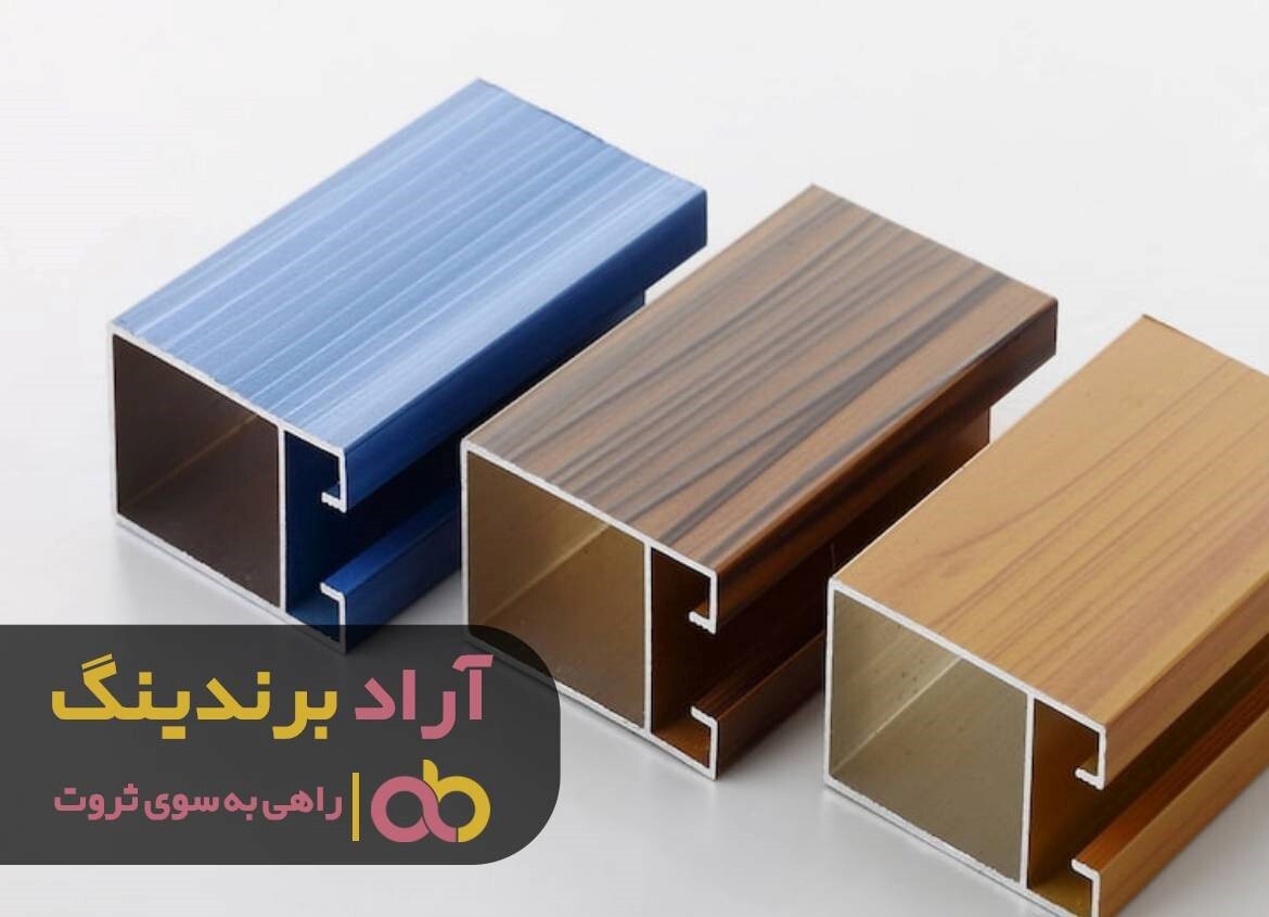 خرید پروفیل آلومینیوم رنگی خرید پروفیل آلومینیوم رنگی