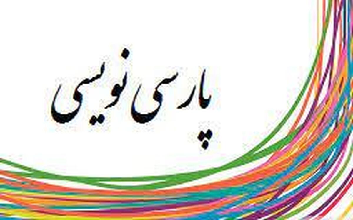 ستایش‌گر به جای مداح، پارسی‌نویسی غافل‌گیر کننده