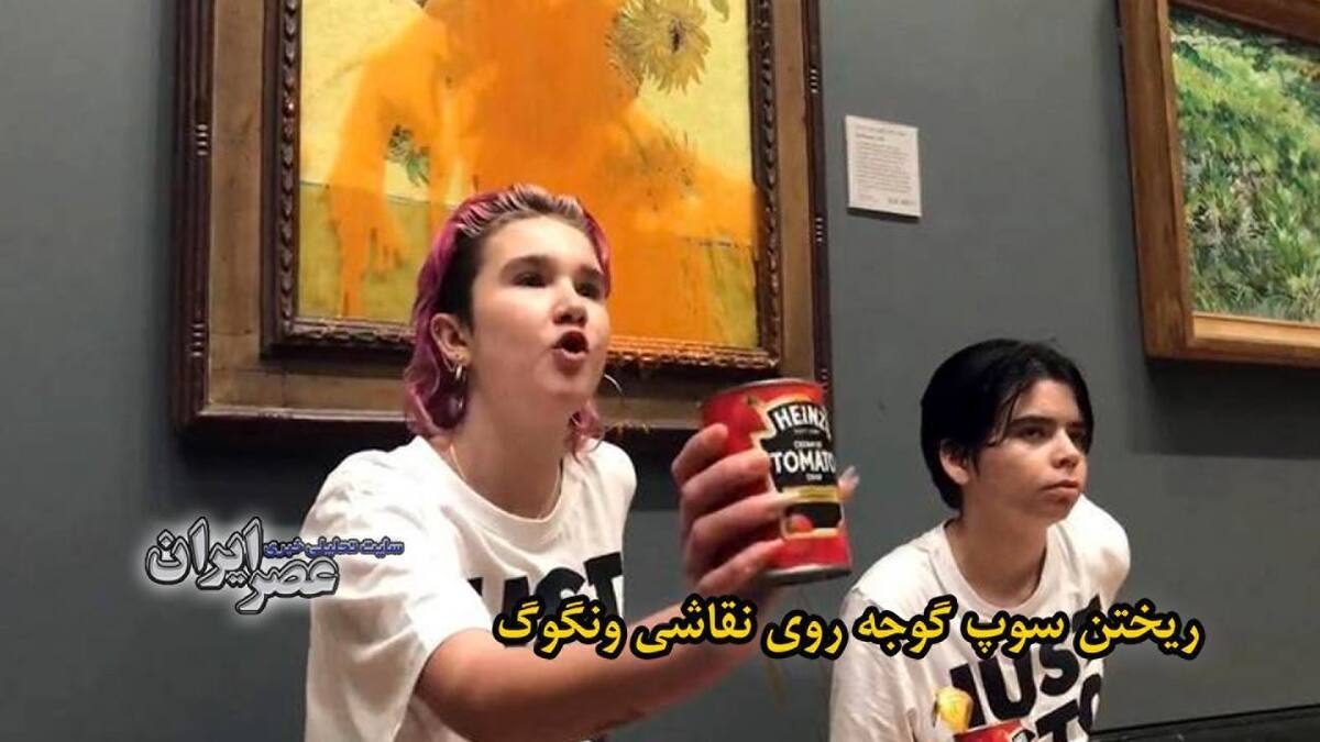 ببینید | حمله به تابلوی گل‌های آفتاب‌گردان ونگوک با سوپ گوجه فرنگی / پیام: زمین در خطر است