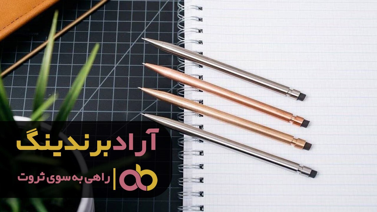 قیمت مداد نوکی چگونه تعیین می گردد؟ قیمت مداد نوکی چگونه تعیین می گردد؟