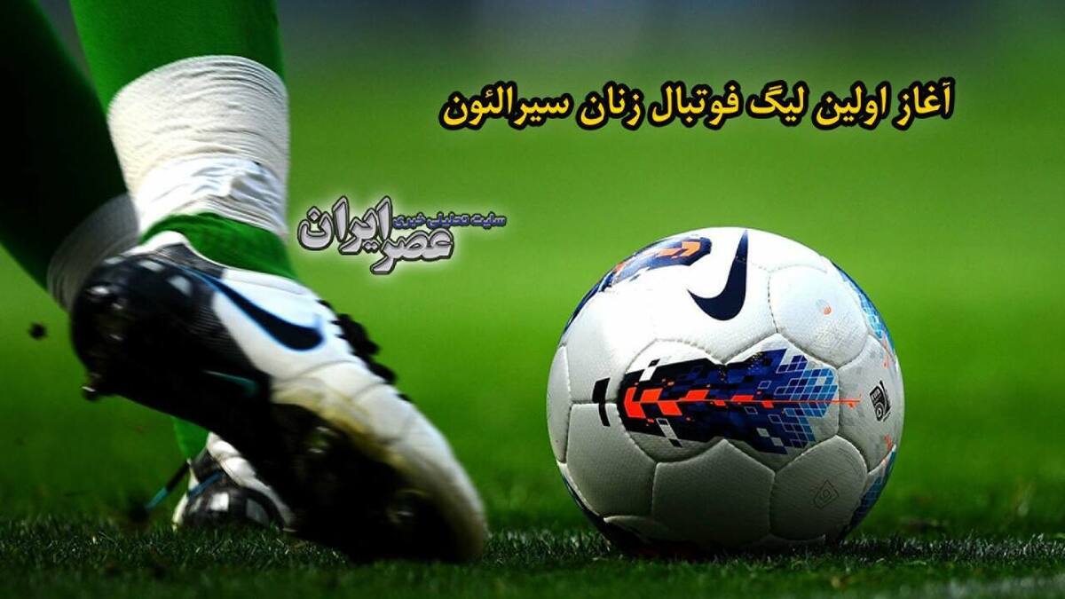 ببینید| آغاز اولین لیگ فوتبال زنان سیرالئون