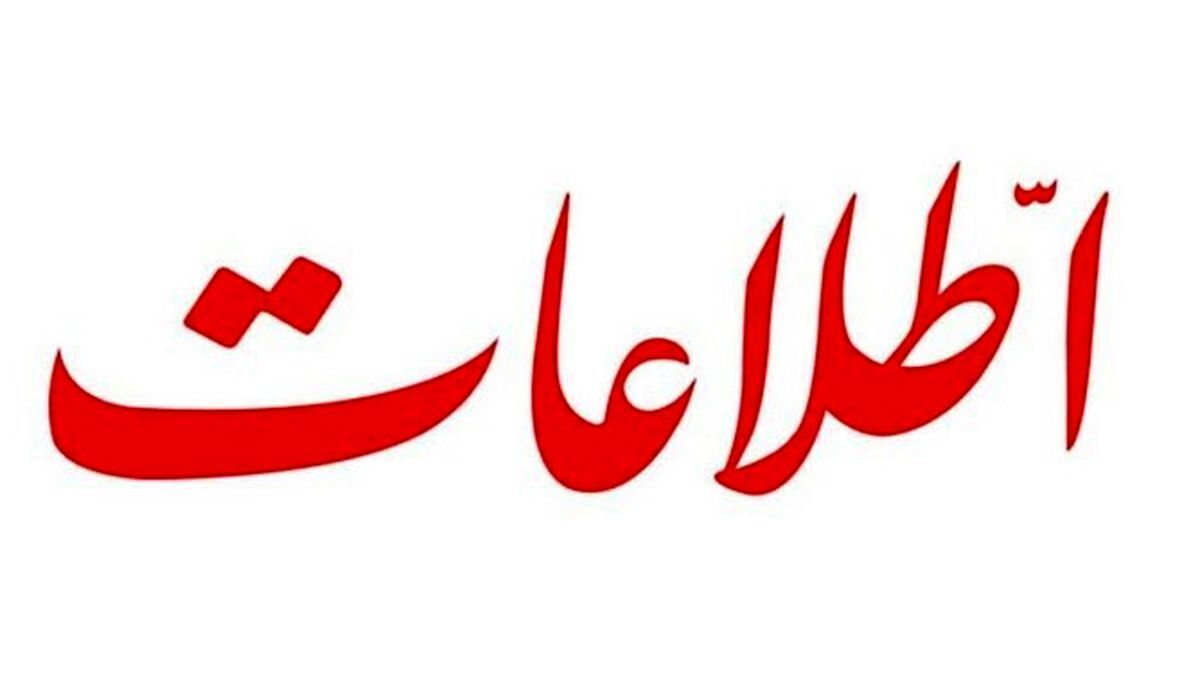 انتقاد روزنامه اطلاعات از توقف مذاکرات در دولت رئیسی/ چشم انداز کنونی تیره‌تر شده است