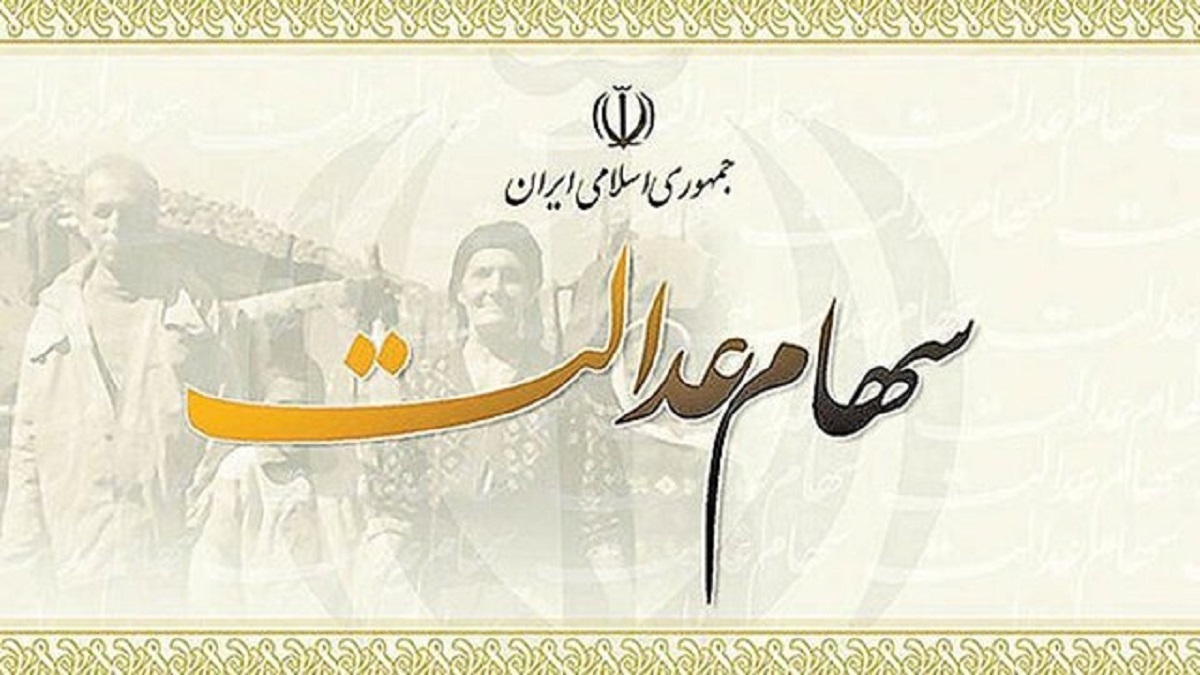 وعده وزیر اقتصاد: هر جامانده، ۱۰ میلیون تومان سهام عدالت می گیرد