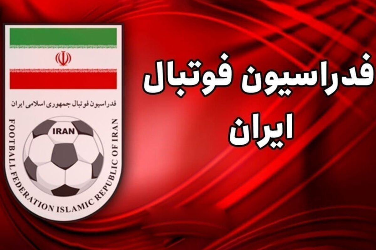 واکنش رسمی فدراسیون فوتبال به خبر حذف ایران از جام جهانی: توجهی نمی‌کنیم