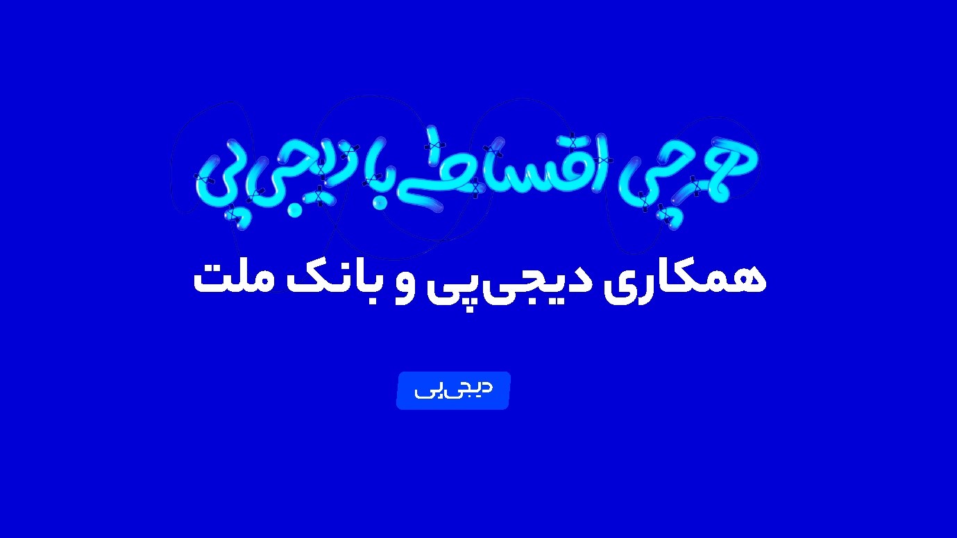 همکاری دیجی‌پی و بانک ملت وارد فاز عملیاتی شد