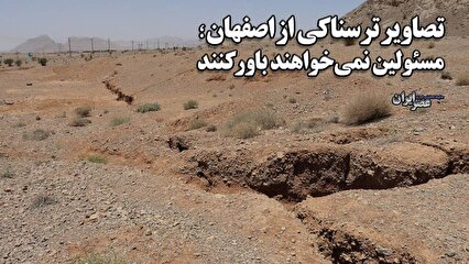 تصاویری ترسناک از اصفهان که مسئولین نمی‌خواهند باورش کنند/ وقتی تصمیمات هیجانی مدیران در دو دهه، ۱۸ میلیون سال تلاش طبیعت را به باد می‌دهد (فیلم)