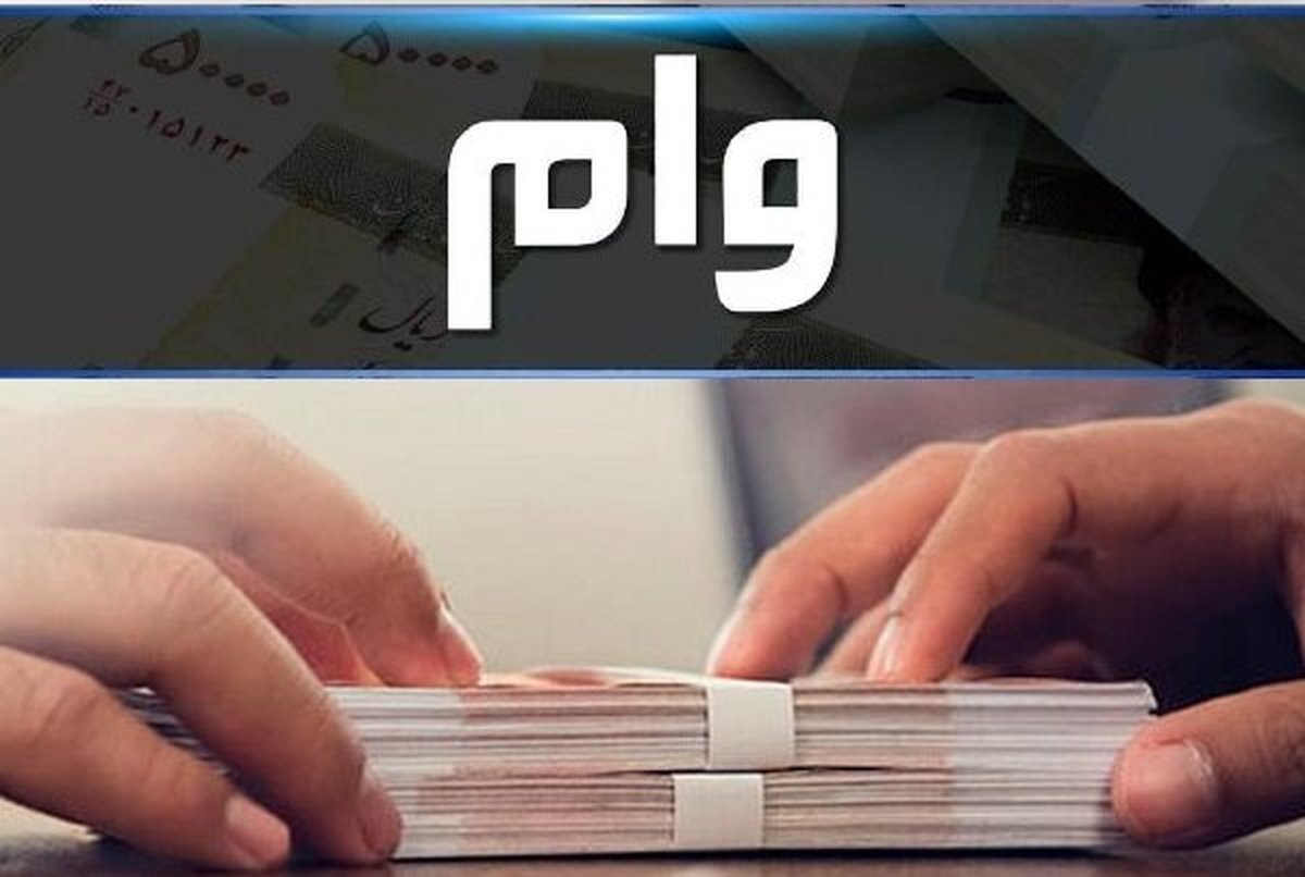 شرایط پرداخت وام ۱۲ میلیون تومانی به بازنشستگان