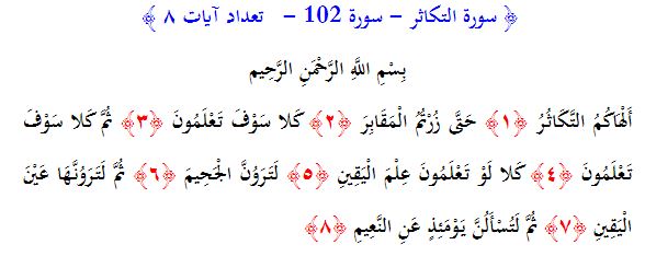 سوره های قرآن/ سوره تكاثر (متن، ترجمه و فایل صوتی)