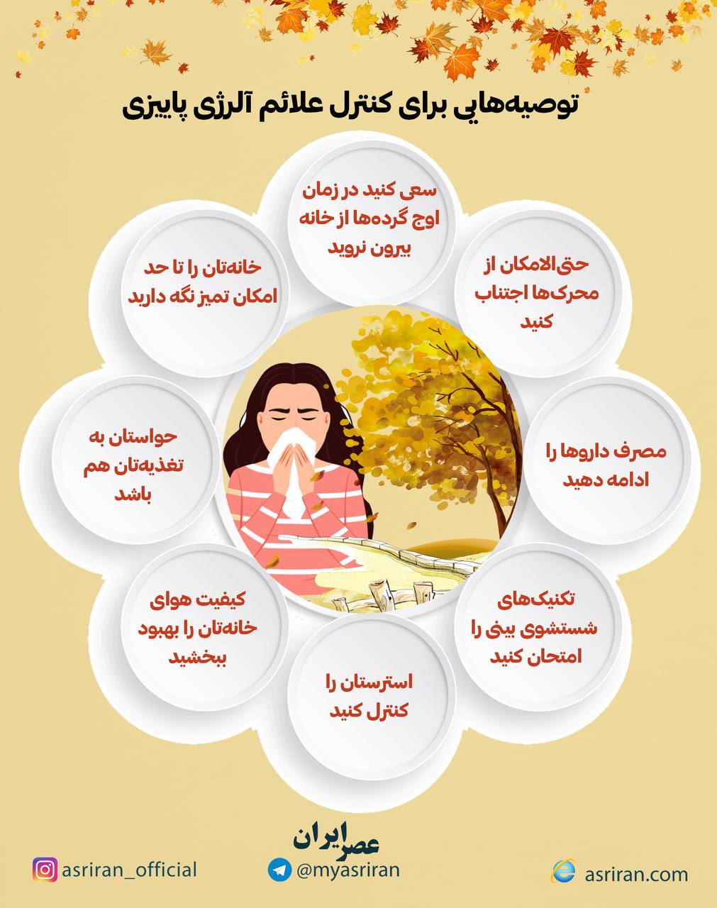 توصیه هایی برای کنترل علائم آلرژی پاییزی (اینفوگرافیک)