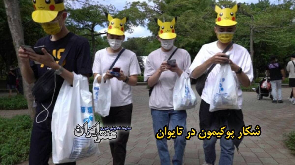 ببینید| شکار گروهی یک شخصیت دیجیتالی/ تایوانی‌ها برای شکار پوکیمون از خانه بیرون زدند