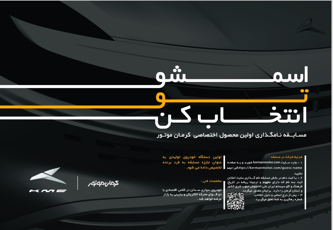 کرمان موتور: نام خودروی جدید را انتخاب کرده و همان خودرو را جایزه بگید
