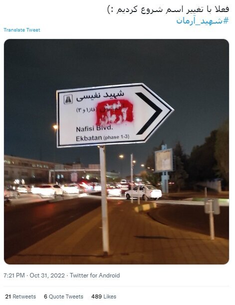 تغییر نام «شهرک اکباتان» به «شهید آرمان» با اسپری در تابلوهای شهری + عکس ها