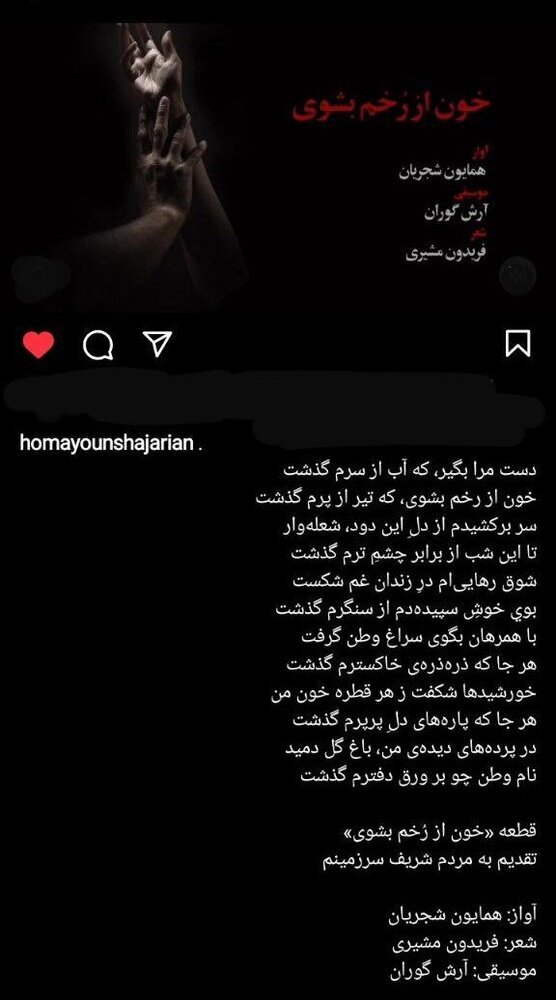 قطعه خون از رخم بشوی تقدیم اثر جدید همایون شجریان به مردم ایران ؛ خون از رخم بشوی (+موسیقی)