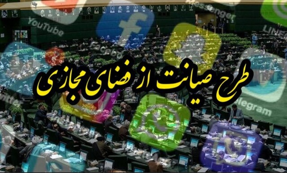 بازگشت طرح جنجالی «صیانت» به مجلس / محدودیت های اعمالی بر اینترنت همیشگی می شود؟
