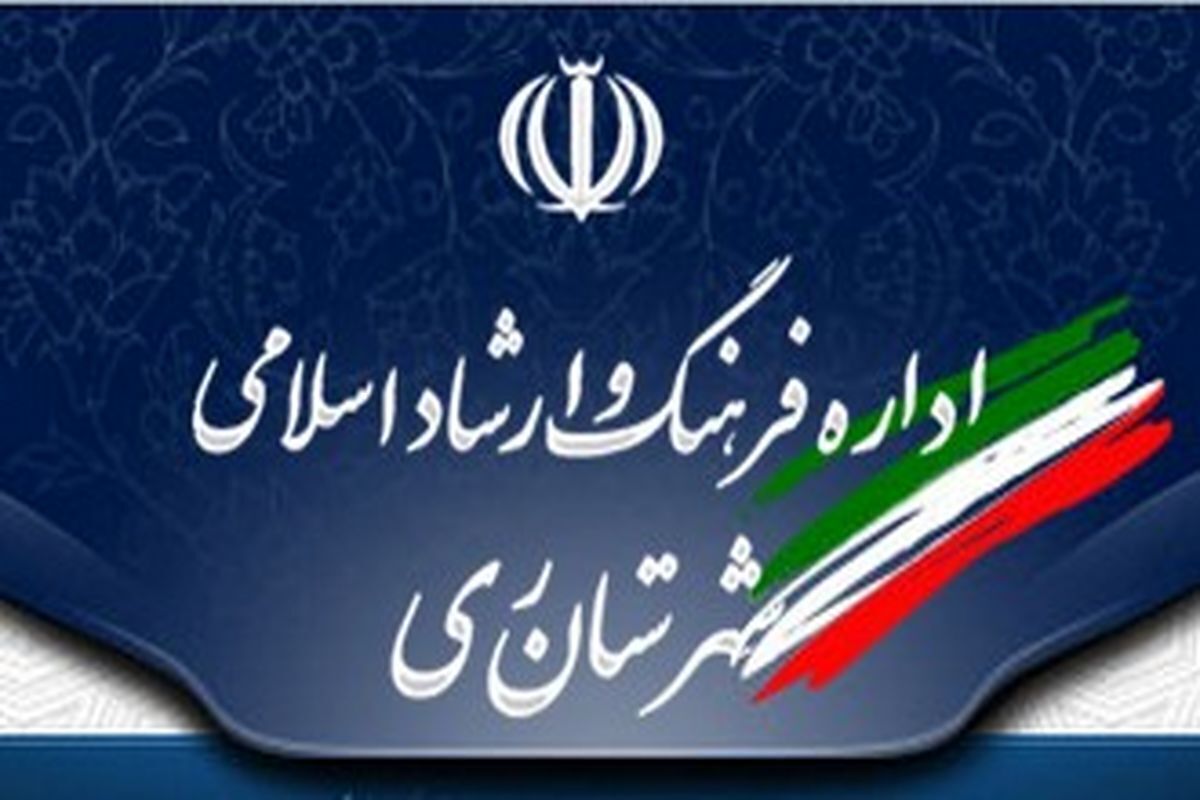 یک زن مدیر اداره فرهنگ و ارشاد شهرری شد