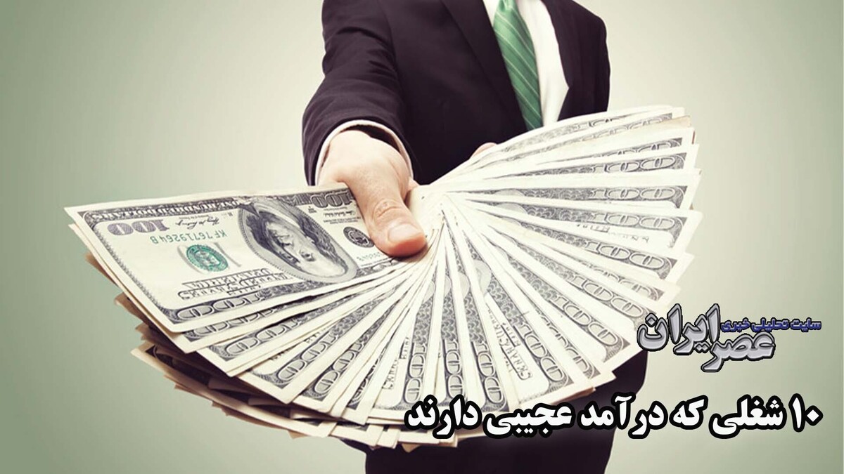 ببینید| 10 شغل عجیب در دنیا که درآمد باور نکردنی دارند/ فقط کافیست بو کنید، رنگ‌ها را بشناسید یا آدم‌ها را هماهنگ کنید