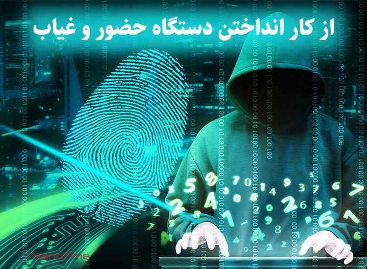 روشهای از کار انداختن دستگاه حضور و غیاب روشهای از کار انداختن دستگاه حضور و غیاب