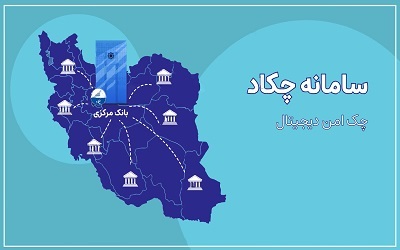 چک الکترونیک چیست و چگونه صادر و نقد می شود؟ چک الکترونیک چیست و چگونه صادر و نقد می شود؟