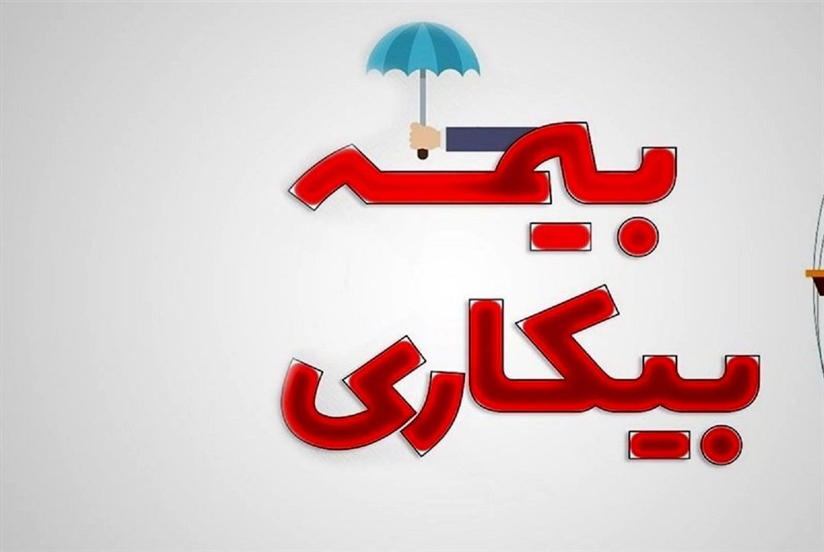 جزئیات شرایط دریافت بیمه بیکاری