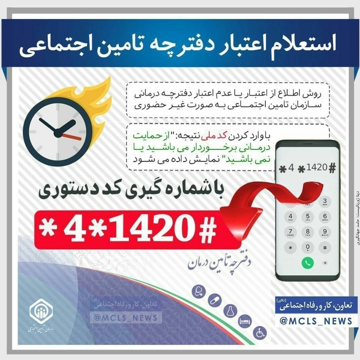 پیام مخاطبان / اختلال مستمر در سامانه تامین اجتماعی #1420*4*