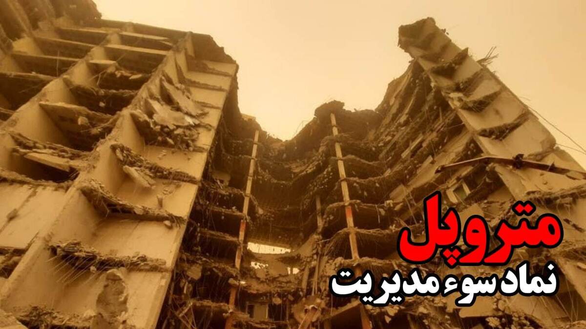متروپل سه بار ادعای مدیریت در ایران را فروریخت/ چرا بار دوم، پیمانکار تخریب برج عوض نشد؟ (فیلم)