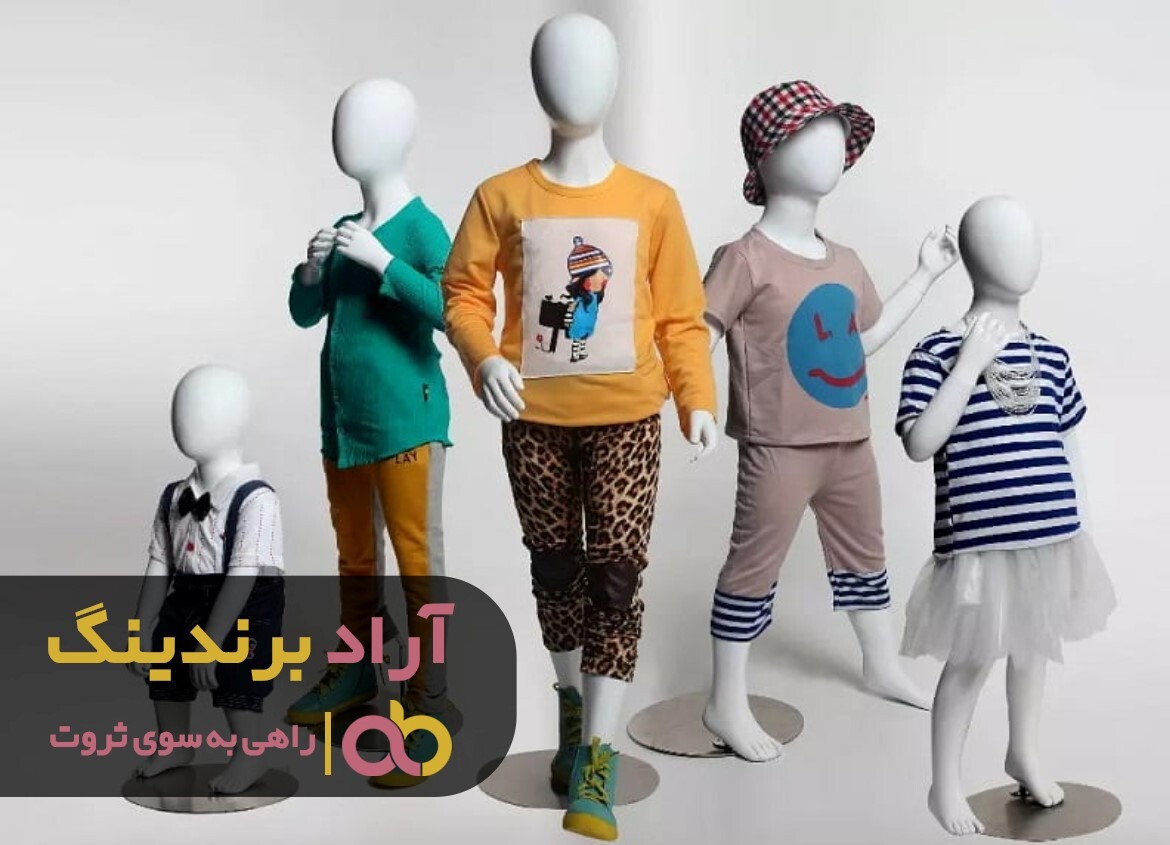 استفاده از مانکن بچه گانه فروش را بالا می برد استفاده از مانکن بچه گانه فروش را بالا می برد