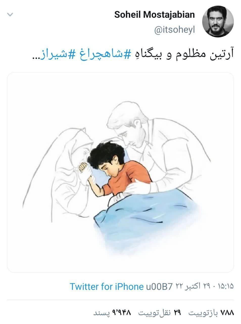 توئیت سهیل مستجابیان برای آرتین شیراز