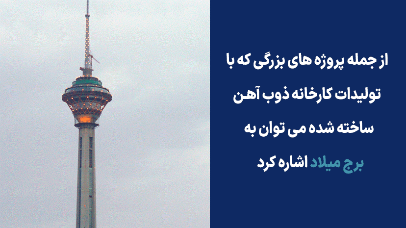 ذوب آهن اصفهان پیشگام در تولید میلگرد
