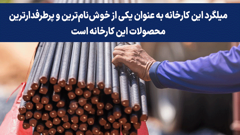 ذوب آهن اصفهان پیشگام در تولید میلگرد 3