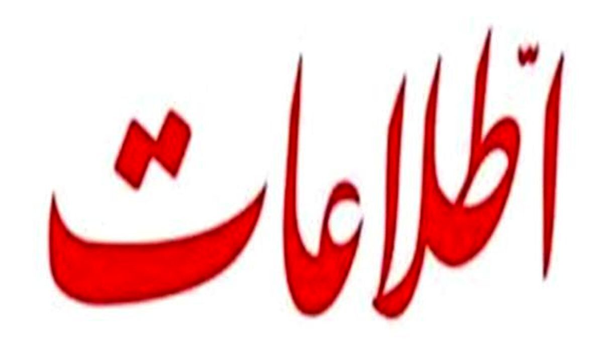 روزنامه اطلاعات: مسئولان کشور ، حتی پرشورتر از مردم از مشکلات انتقاد می کنند