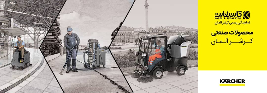 محصولات صنعتی KARCHER محصولات صنعتی KARCHER