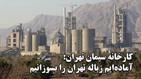 کارخانه سیمان تهران: آماده‌ایم زباله‌های تهران را بسوزانیم (فیلم)