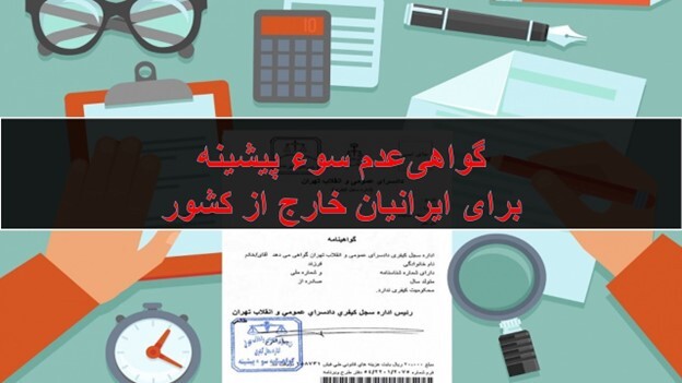 گواهی‌عدم سوء پیشینه برای ایرانیان خارج از کشور