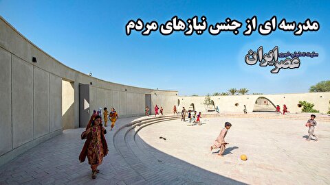مدرسه‌ای عجیب در محروم‌ترین نقطه ایران/ مدرسه‌ای که به مهمترین جایزه‌های بین‌المللی راه یافت (فیلم)