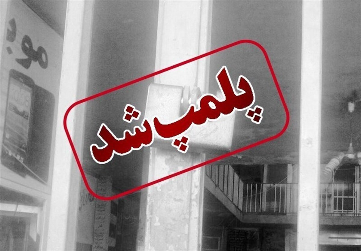 تسنیم: داروخانه کلینیک ناباروری شیراز به دلیل تحریک به اعتصاب پلمب شد