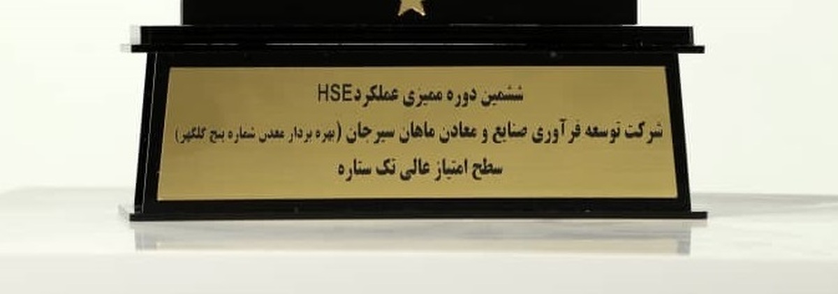 تقدیر از شرکت های ماهان سیرجان و فولاد بافت در ششمین دوره ممیزی عملکرد HSE ایمیدرو