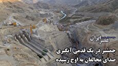 ابهامات یکی از حساس‌ترین پروژه‌های احداث سد در ایران/ فاجعه‌ای بزرگتر از گتوند در حال وقوع است (فیلم)