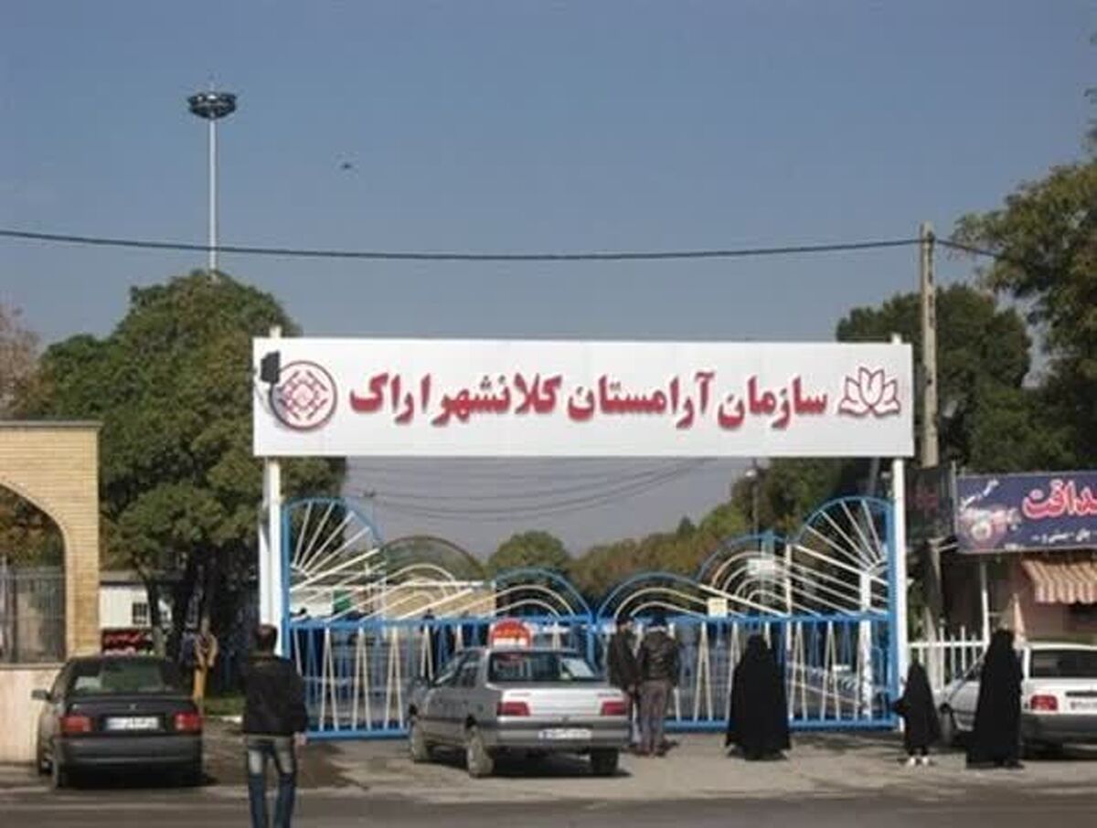 آرامستان اراک به دلیل «ملاحظات امنیتی» پنجشنبه تعطیل شد
