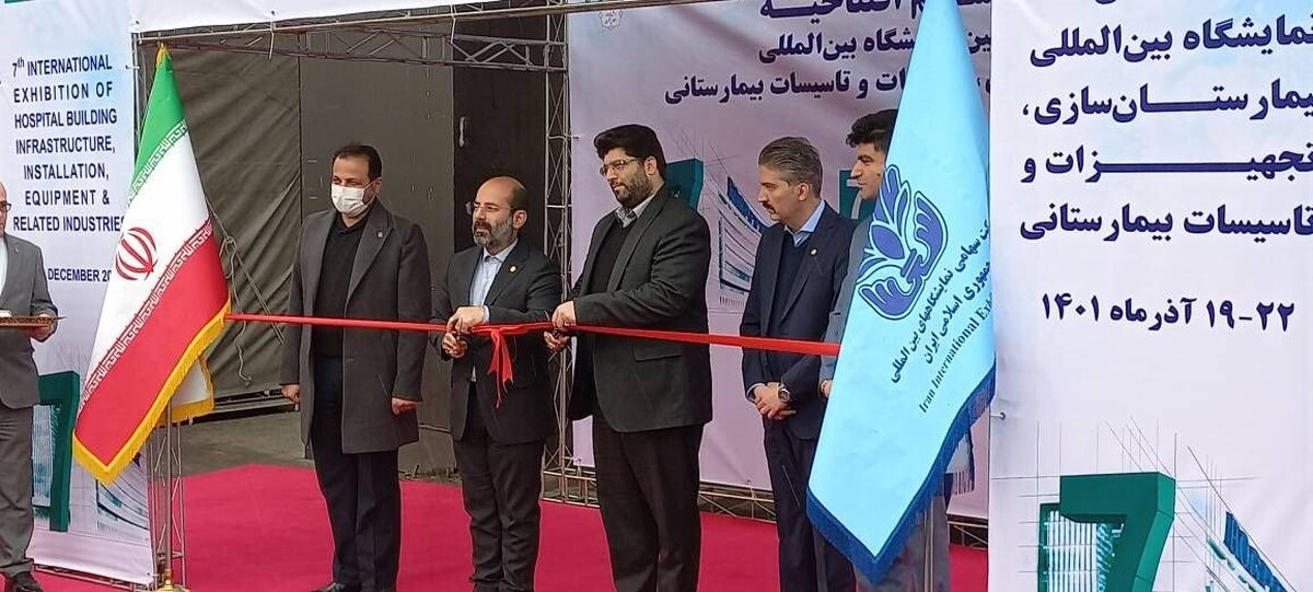 هفتمین نمایشگاه بین المللی بیمارستان سازی،‌ تجهیزات و تاسیسات بیمارستانی (هاسپیتکس ۲۰۲۲) آغاز به کار کرد