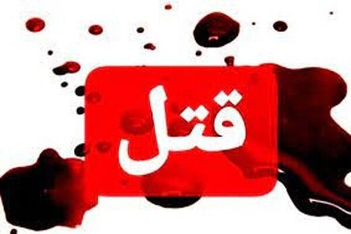 تهران/ قتل ۴ عضو یک خانواده به دست داماد سابق