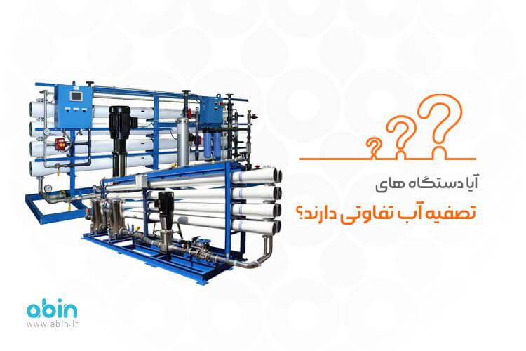 آیا دستگاه های تصفیه آب تفاوتی دارند؟