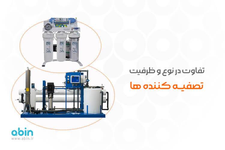 آیا دستگاه های تصفیه آب تفاوتی دارند؟