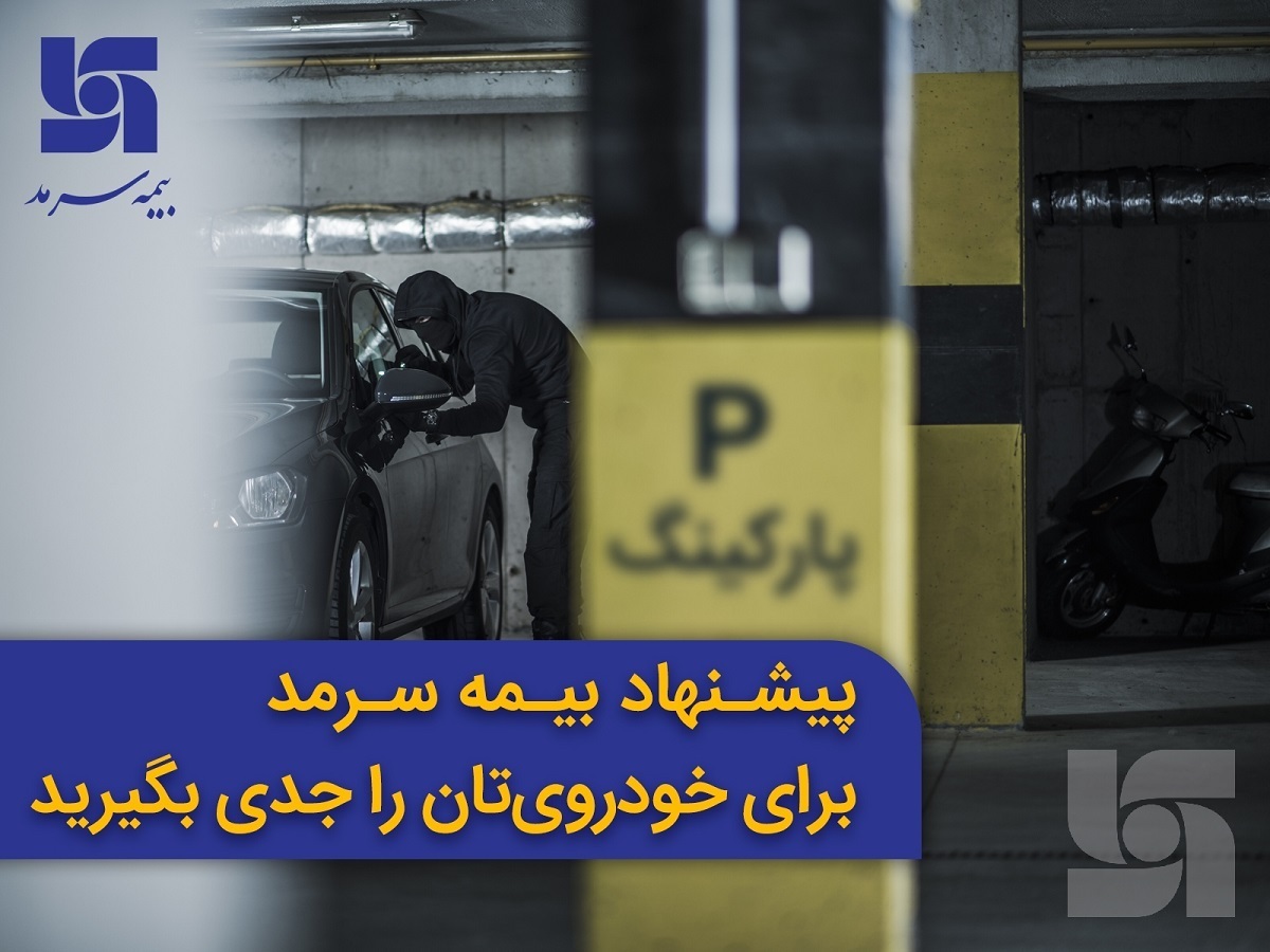 پیشنهاد بیمه سرمد را برای خودروی‌تان جدی بگیرید