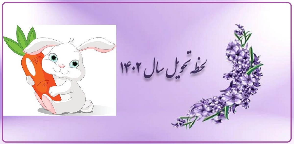 لحظه دقیق تحویل سال 1402