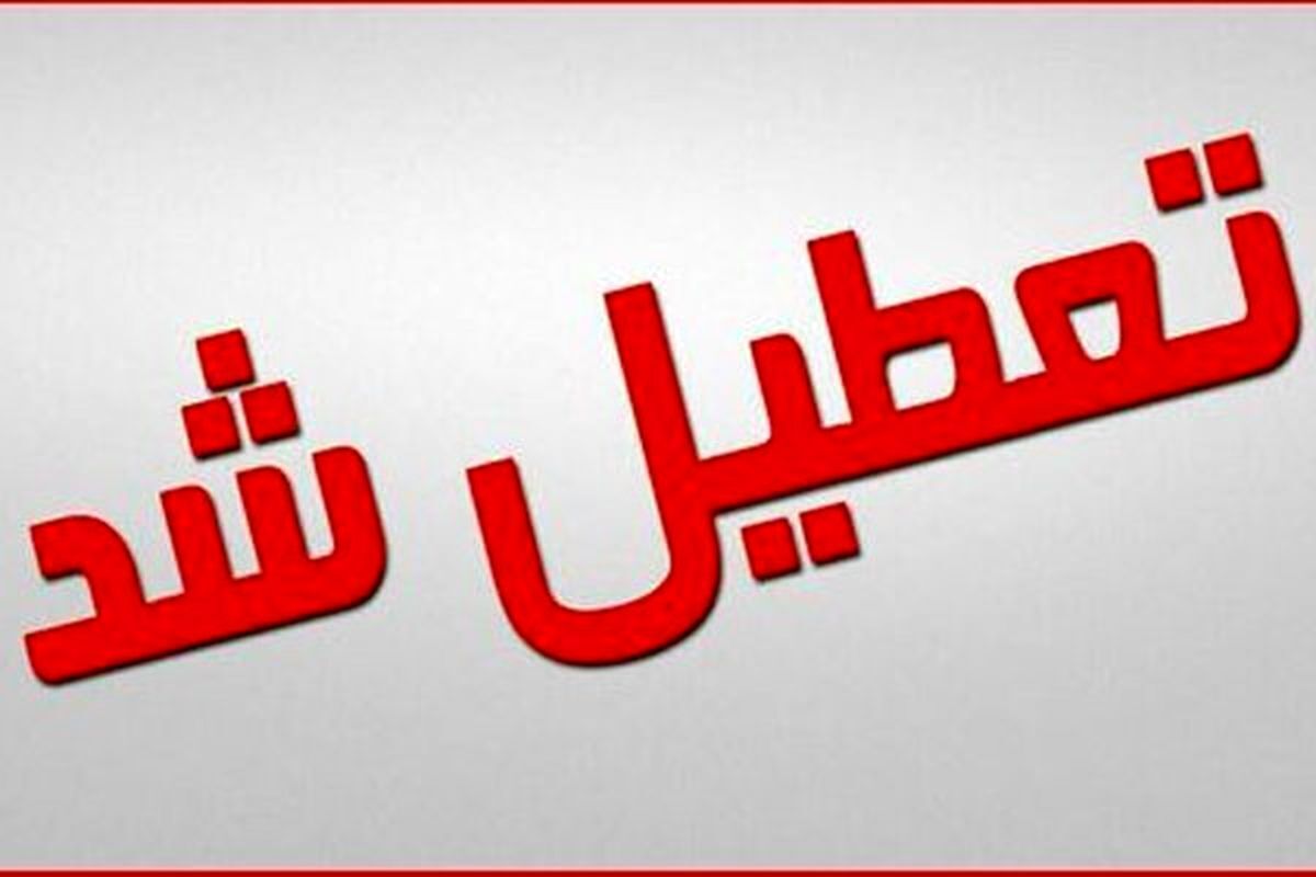 مدارس و دانشگاه‌های البرز تا سه شنبه تعطیل شدند
