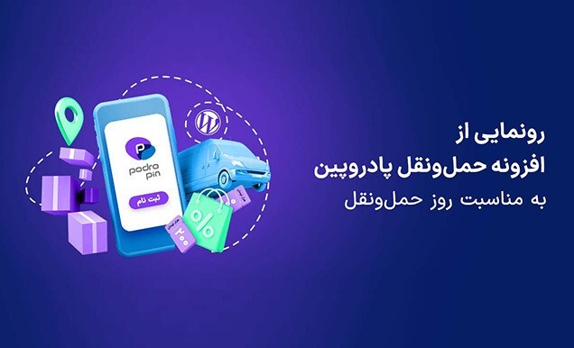 افزونه حمل‌ونقل پادروپین به مناسبت روز حمل‌ونقل منتشر شد!