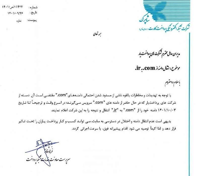 شاپرک: «دامنه com.» مسدود می شود