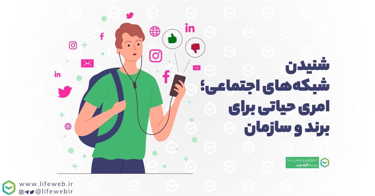 گوش دادن به شبکههای اجتماعی چیست؟ گوش دادن به شبکههای اجتماعی چیست؟