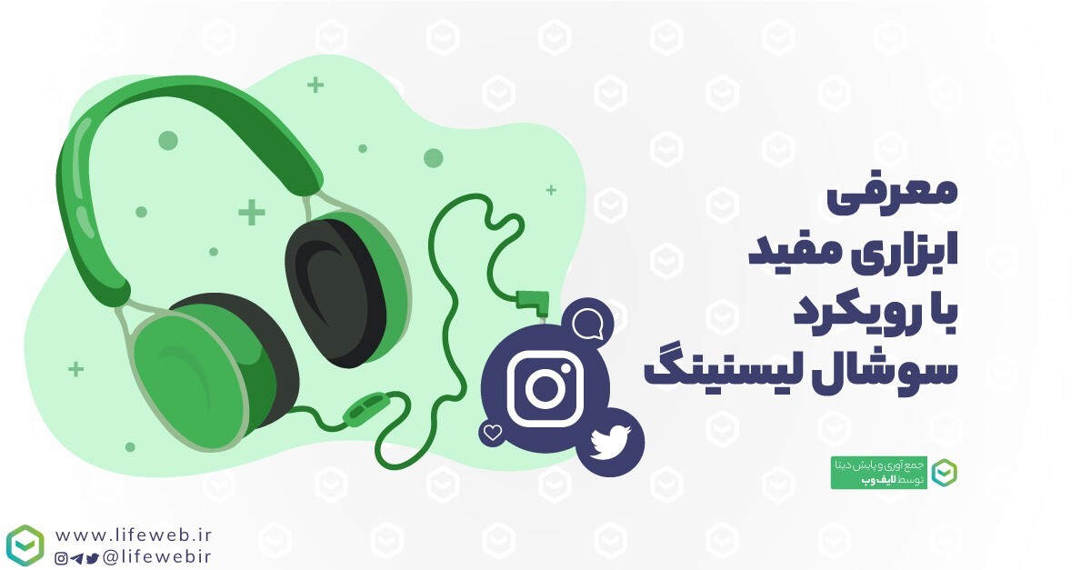 گوش دادن به شبکههای اجتماعی چیست؟ گوش دادن به شبکههای اجتماعی چیست؟