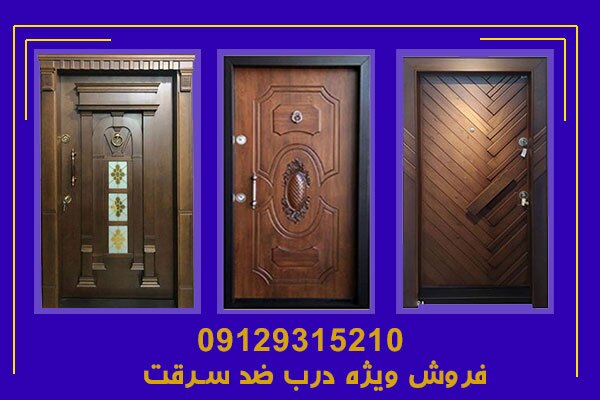 راهنمای خرید انواع درب ضد سرقت و درب اتاقی راهنمای خرید انواع درب ضد سرقت و درب اتاقی